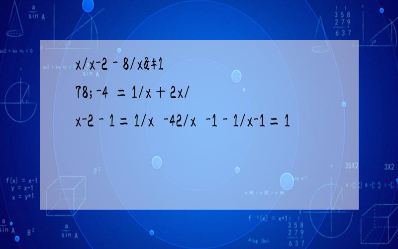 x/x-2 - 8/x²-4 =1/x+2x/x-2 - 1=1/x²-42/x²-1 - 1/x-1=1