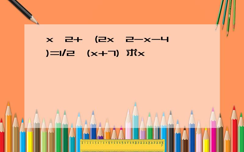 x^2+√(2x^2-x-4)=1/2*(x+7) 求x
