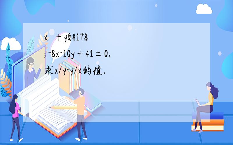 x²+y²-8x-10y+41=0,求x/y-y/x的值.