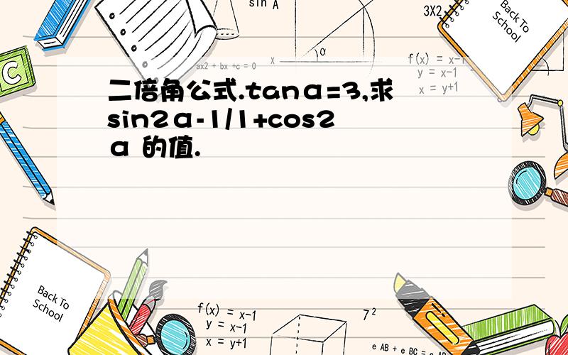 二倍角公式.tanα=3,求sin2α-1/1+cos2α 的值.