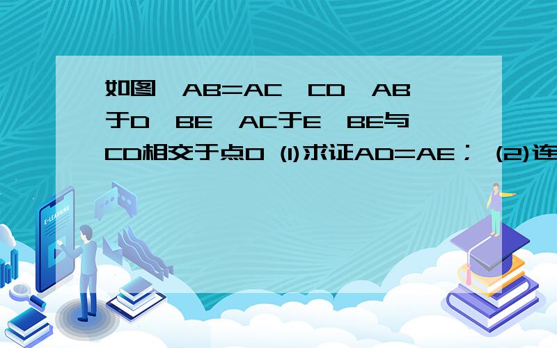 如图,AB=AC,CD⊥AB于D,BE⊥AC于E,BE与CD相交于点O (1)求证AD=AE； (2)连接OA,BC,试判断直线OA与BC的关