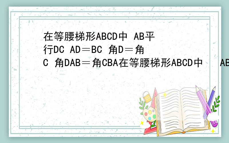 在等腰梯形ABCD中 AB平行DC AD＝BC 角D＝角C 角DAB＝角CBA在等腰梯形ABCD中   AB平行DC   AD＝BC    角D＝角C   角DAB＝角CBA   线段AG.BG分别交CD于点E.F   DE＝CF   求证   三角形GAB是等腰三角形