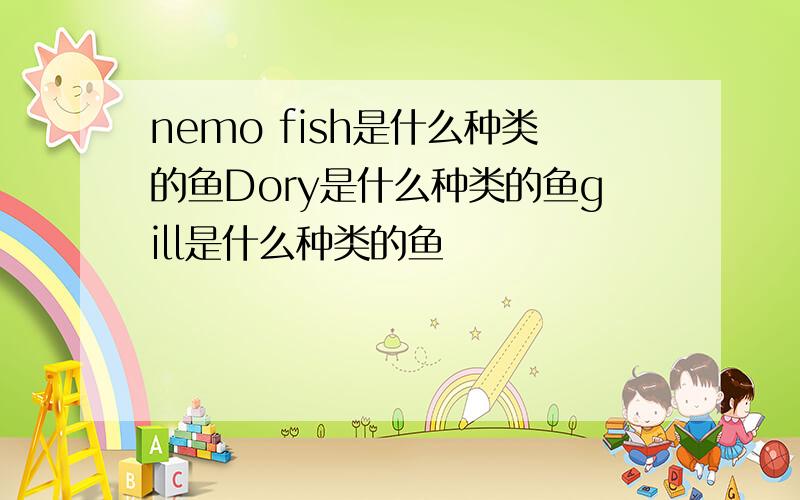 nemo fish是什么种类的鱼Dory是什么种类的鱼gill是什么种类的鱼