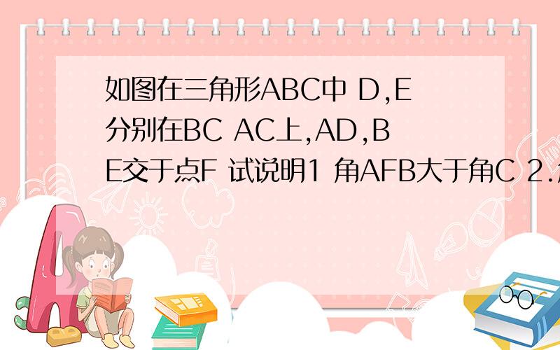 如图在三角形ABC中 D,E分别在BC AC上,AD,BE交于点F 试说明1 角AFB大于角C 2.角AFB=角CAD+角EBC+角C
