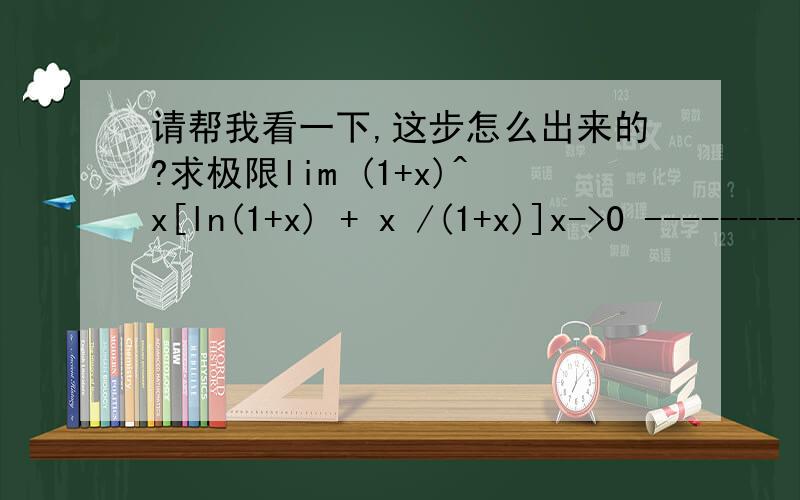 请帮我看一下,这步怎么出来的?求极限lim (1+x)^x[ln(1+x) + x /(1+x)]x->0 -----------------------2x== lim (1+x)ln(1+x) + xx->0 ----------------2x
