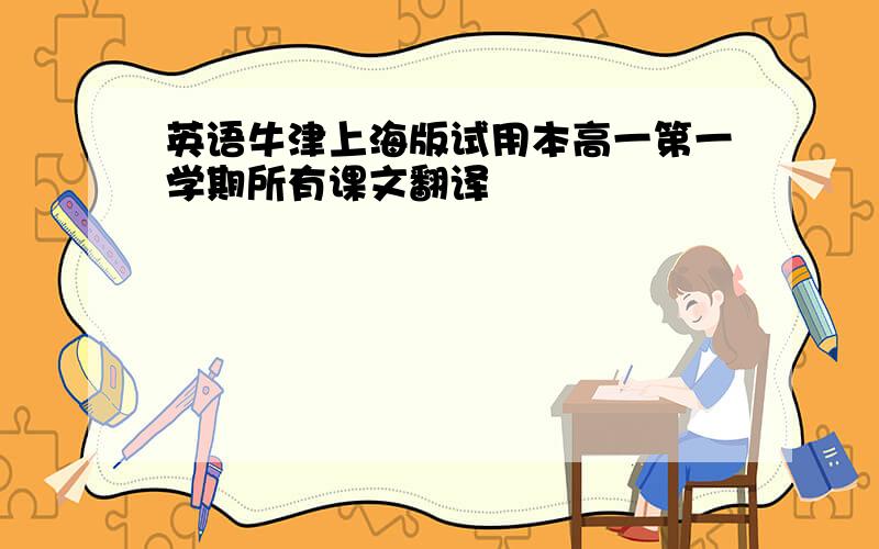 英语牛津上海版试用本高一第一学期所有课文翻译