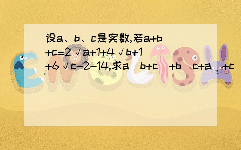 设a、b、c是实数,若a+b+c=2√a+1+4√b+1+6√c-2-14,求a(b+c)+b(c+a)+c(a+b)的值
