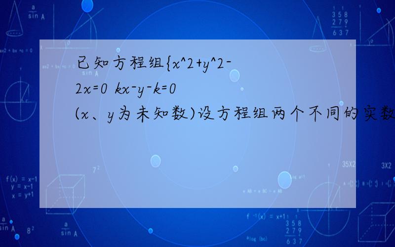 已知方程组{x^2+y^2-2x=0 kx-y-k=0 (x、y为未知数)设方程组两个不同的实数解为{x=x1 y=y1和{x=x2 y=y2 ,求证：(x1-x2)^2+(y1-y2)^2是一个常数.