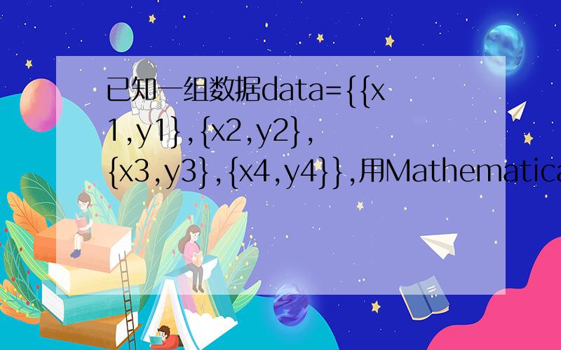 已知一组数据data={{x1,y1},{x2,y2},{x3,y3},{x4,y4}},用Mathematica如何求y=ax^b形式的拟合曲线方程.就是说,如何求出a和b.