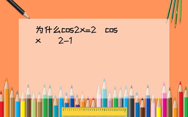 为什么cos2x=2（cosx）^2-1
