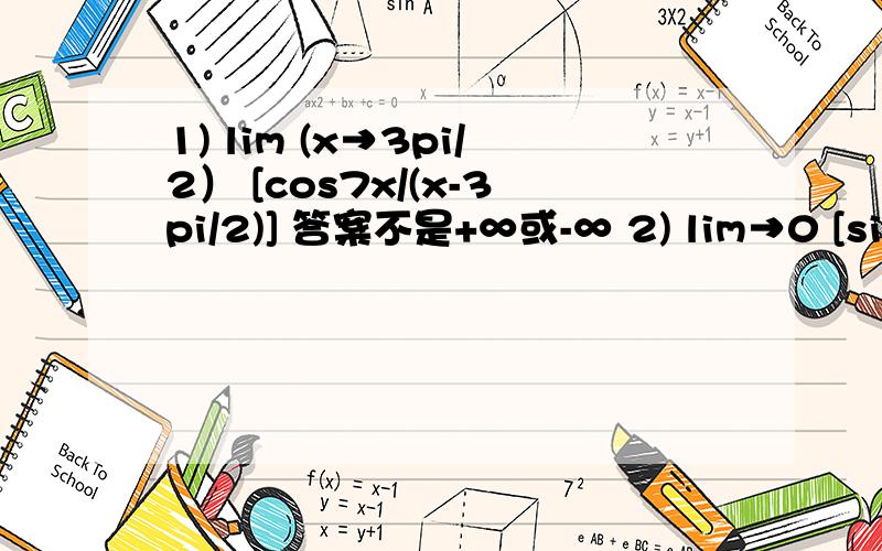 1) lim (x→3pi/2） [cos7x/(x-3pi/2)] 答案不是+∞或-∞ 2) lim→0 [sin^2 (5teta) / (5teta) ]有图