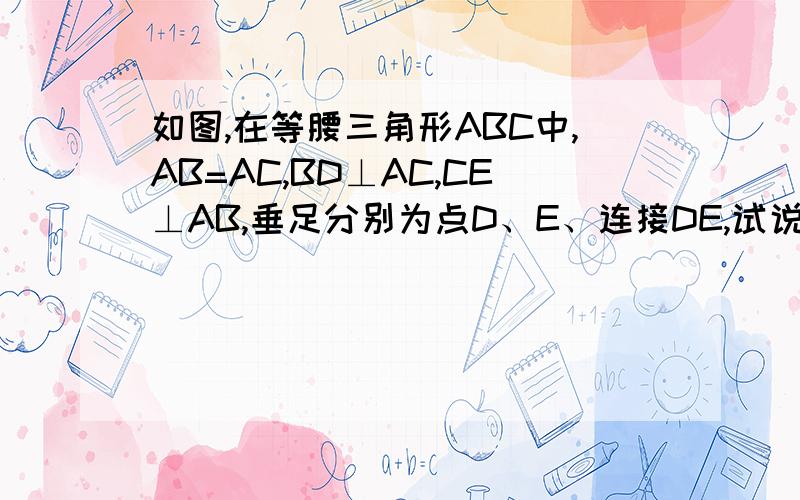 如图,在等腰三角形ABC中,AB=AC,BD⊥AC,CE⊥AB,垂足分别为点D、E、连接DE,试说明四边形BCDE是等腰梯