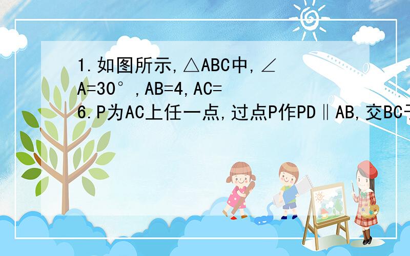 1.如图所示,△ABC中,∠A=30°,AB=4,AC=6.P为AC上任一点,过点P作PD‖AB,交BC于D,设AP=x.（1）求△BPD的面积S与x之间的函数关系式,并求出自变量x的取值范围：（2）点P在AC上什么位置时,△BPD的面积最大?