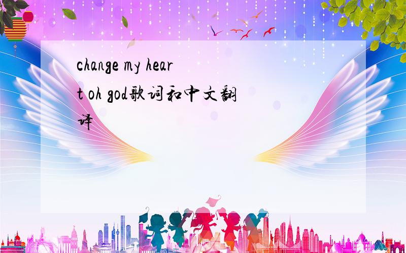 change my heart oh god歌词和中文翻译
