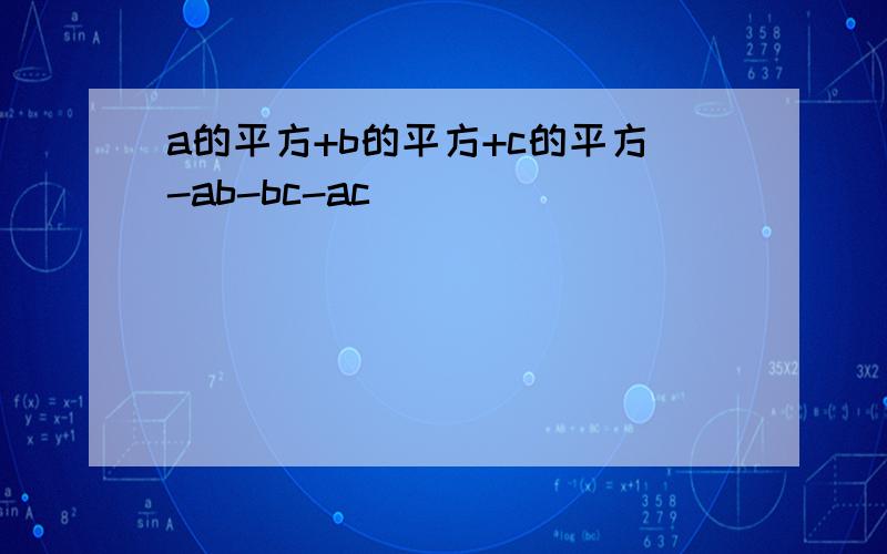 a的平方+b的平方+c的平方-ab-bc-ac