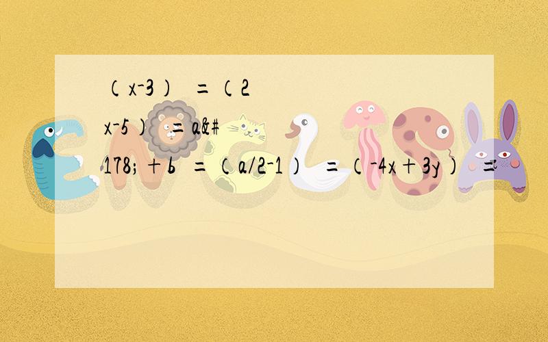 （x-3）²=（2x-5）²=a²+b²=（a/2-1）²=（-4x+3y）²=