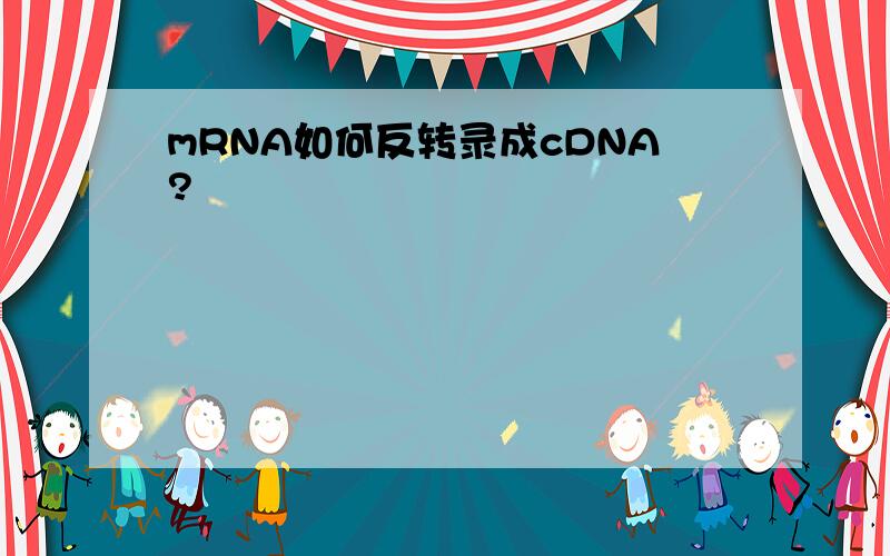 mRNA如何反转录成cDNA?