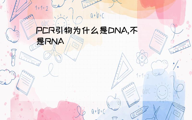 PCR引物为什么是DNA,不是RNA
