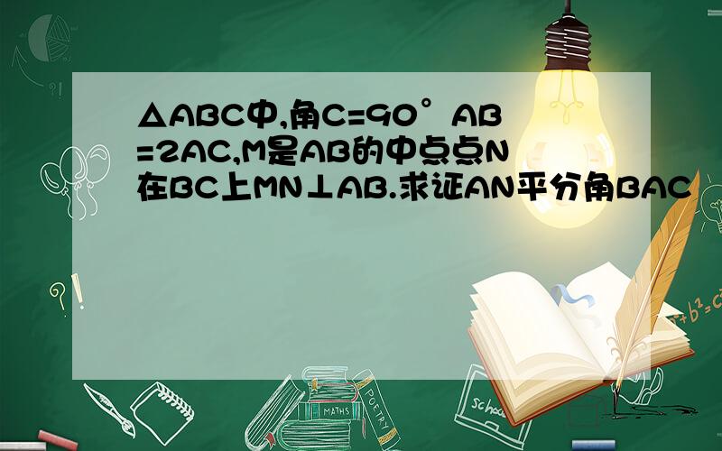 △ABC中,角C=90°AB=2AC,M是AB的中点点N在BC上MN⊥AB.求证AN平分角BAC