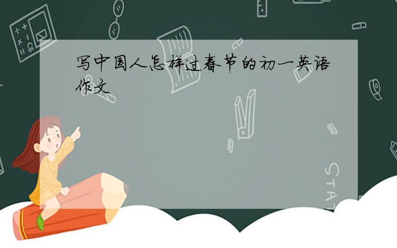 写中国人怎样过春节的初一英语作文