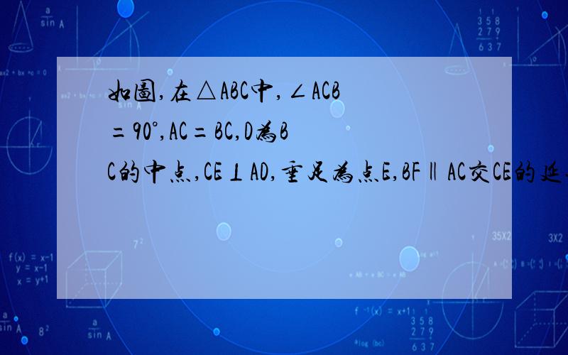 如图,在△ABC中,∠ACB=90°,AC=BC,D为BC的中点,CE⊥AD,垂足为点E,BF‖AC交CE的延长线于点F.试说明：AB垂直平分DF.
