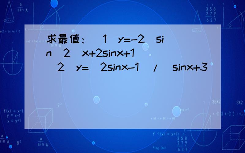 求最值：（1）y=-2(sin^2)x+2sinx+1 (2)y=[2sinx-1]/[sinx+3]