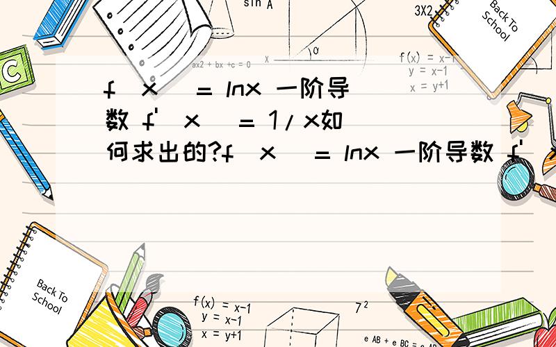f(x) = lnx 一阶导数 f'(x) = 1/x如何求出的?f(x) = lnx 一阶导数 f'(x) = 1/x x趋于0+时,导数值趋于无穷大f(x) = ln(x + △x - x) / △x = ln(△x) / △x = ln 1