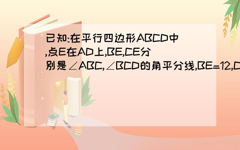 已知:在平行四边形ABCD中,点E在AD上,BE,CE分别是∠ABC,∠BCD的角平分线,BE=12,CE=5,求平行四边形ABCD的周长和面积