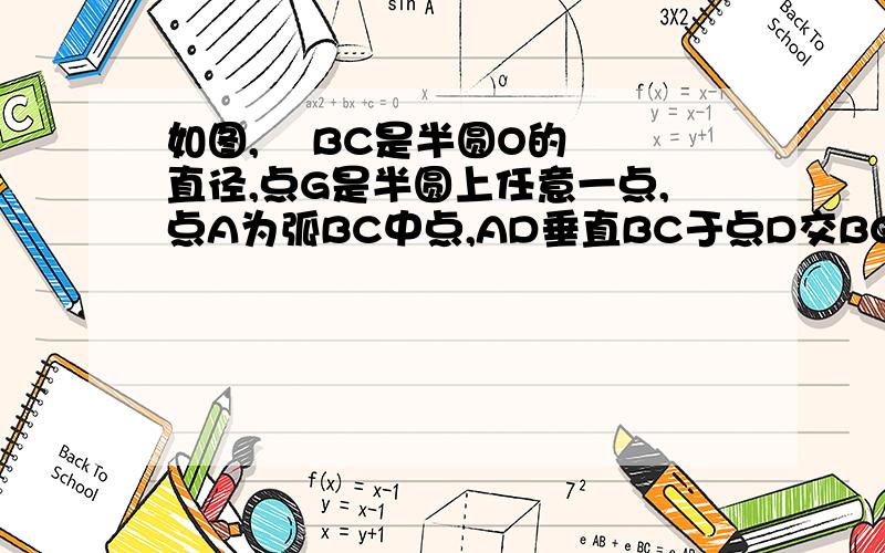 如图,    BC是半圆O的直径,点G是半圆上任意一点,点A为弧BC中点,AD垂直BC于点D交BG于点E,AC与BG交于点F.求证：BE=AE=EF