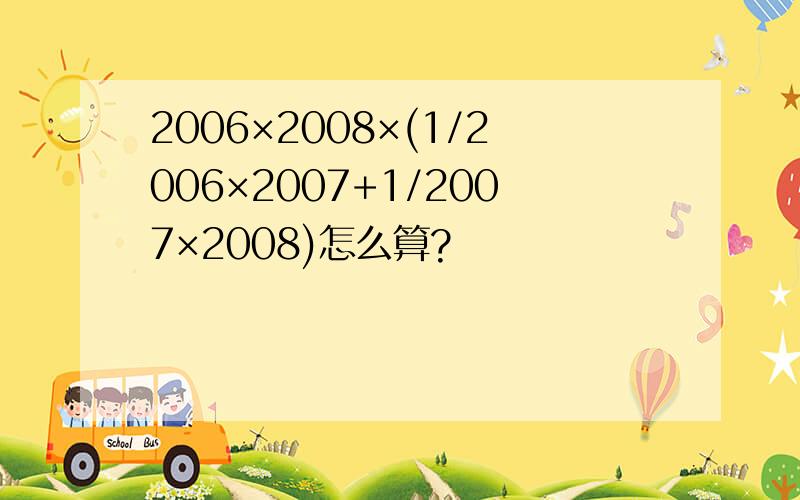 2006×2008×(1/2006×2007+1/2007×2008)怎么算?