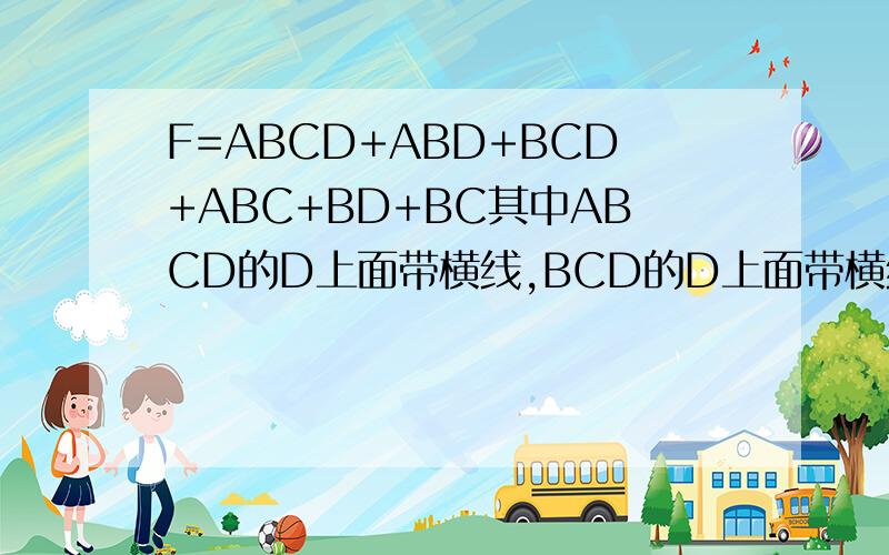 F=ABCD+ABD+BCD+ABC+BD+BC其中ABCD的D上面带横线,BCD的D上面带横线,BC的C上面带横线是数字电路的化简逻辑函数问题