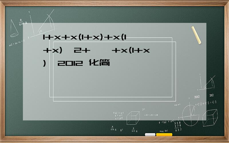 1+x+x(1+x)+x(1+x)^2+……+x(1+x)^2012 化简