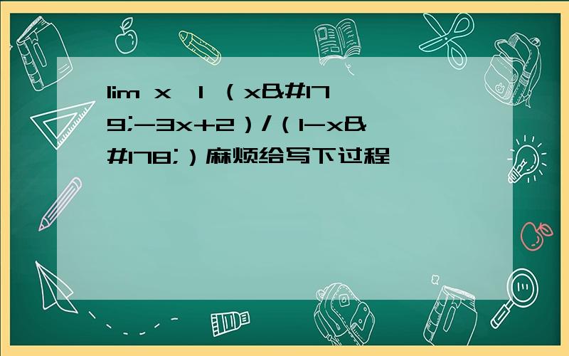lim x→1 （x³-3x+2）/（1-x²）麻烦给写下过程