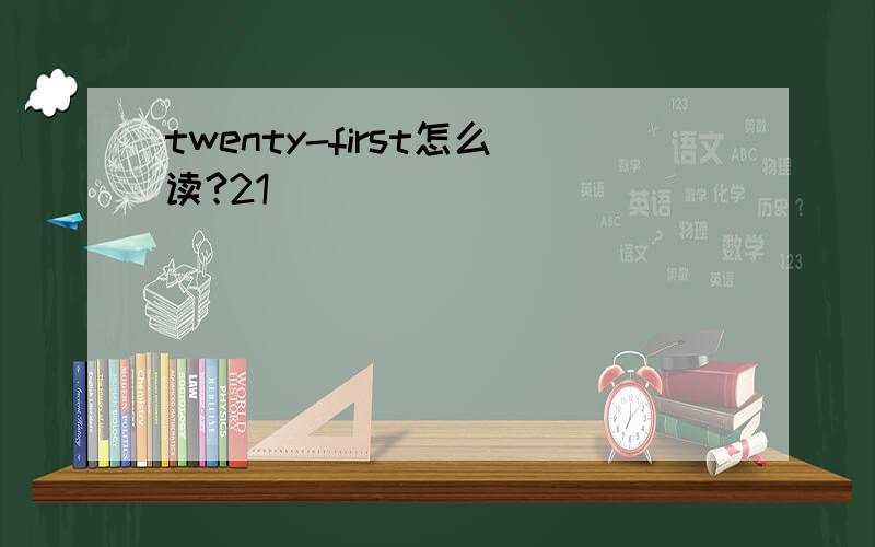 twenty-first怎么读?21