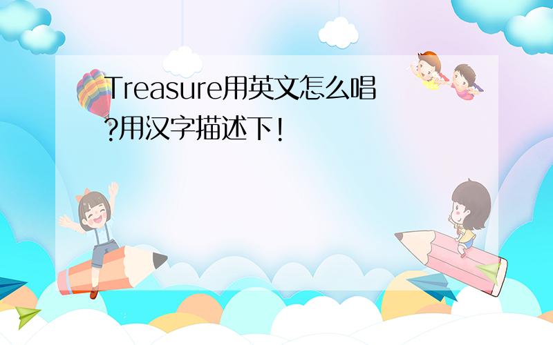 Treasure用英文怎么唱?用汉字描述下!