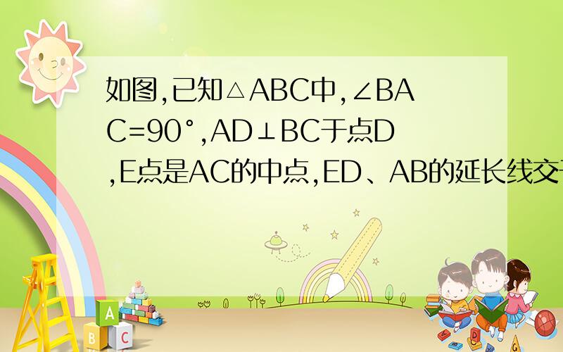 如图,已知△ABC中,∠BAC=90°,AD⊥BC于点D,E点是AC的中点,ED、AB的延长线交于点F,试说明:AB/AC=DF/AF最好有过程.