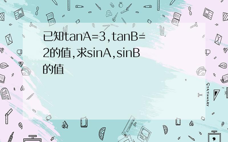 已知tanA=3,tanB=2的值,求sinA,sinB的值