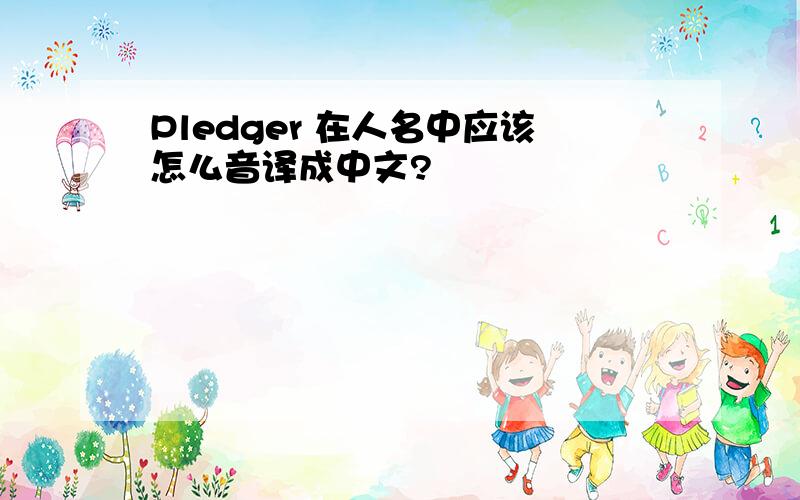Pledger 在人名中应该怎么音译成中文?