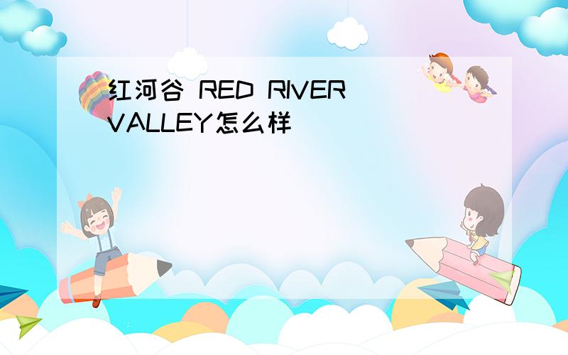 红河谷 RED RIVER VALLEY怎么样