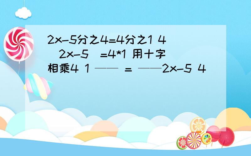 2x-5分之4=4分之1 4(2x-5)=4*1 用十字相乘4 1 —— = ——2x-5 4
