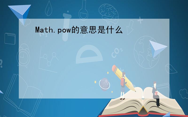 Math.pow的意思是什么