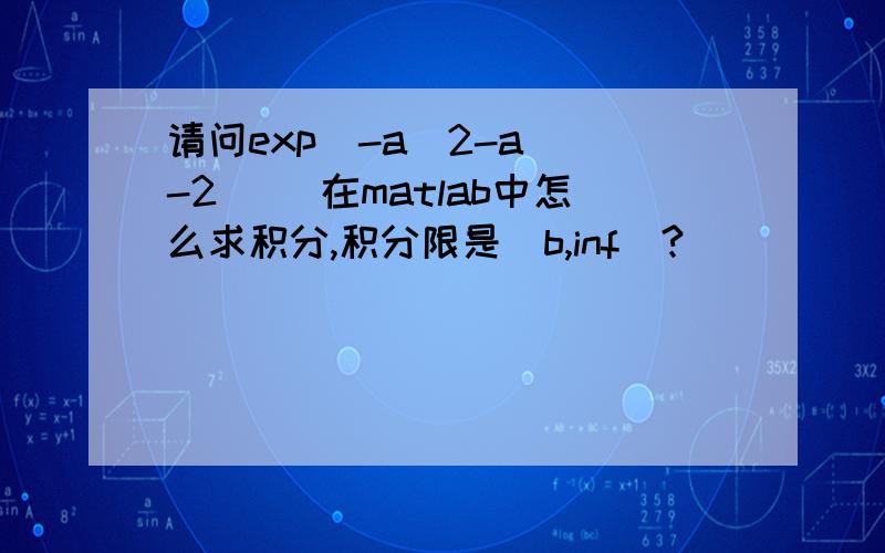 请问exp(-a^2-a^(-2)) 在matlab中怎么求积分,积分限是(b,inf)?