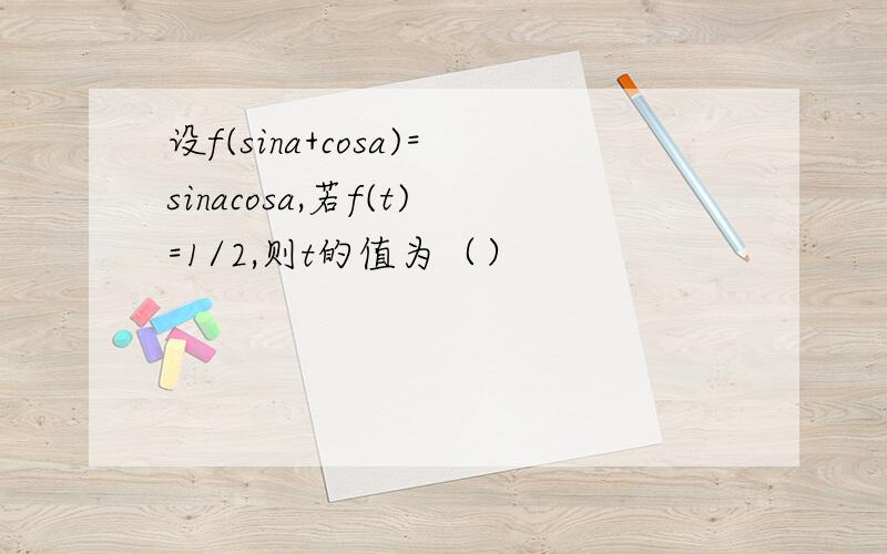 设f(sina+cosa)=sinacosa,若f(t)=1/2,则t的值为（）