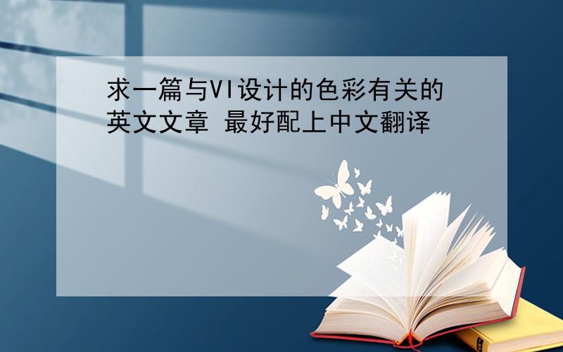 求一篇与VI设计的色彩有关的英文文章 最好配上中文翻译