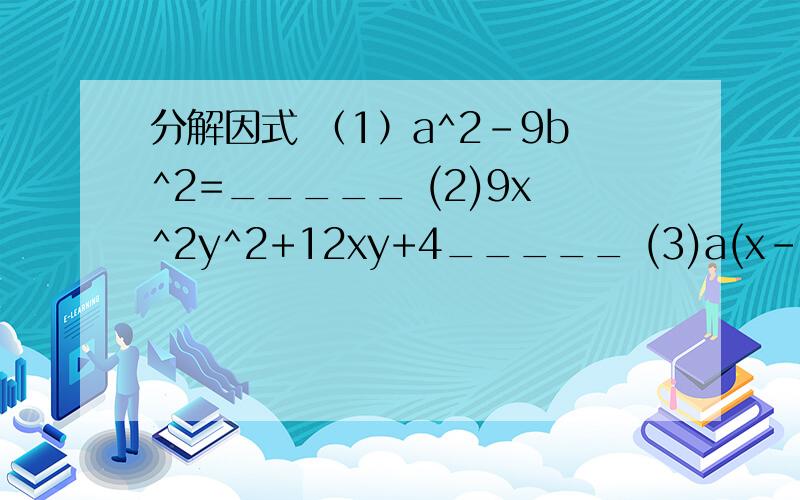 分解因式 （1）a^2-9b^2=_____ (2)9x^2y^2+12xy+4_____ (3)a(x-y)-b(y-x)=_____