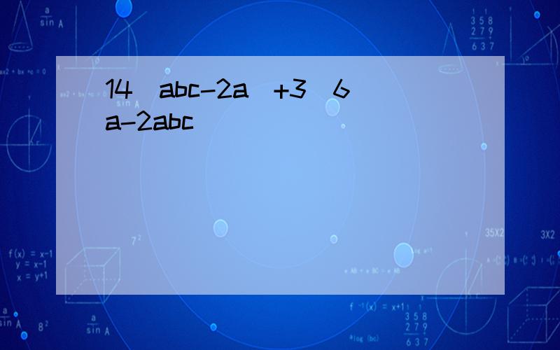 14(abc-2a)+3(6a-2abc)