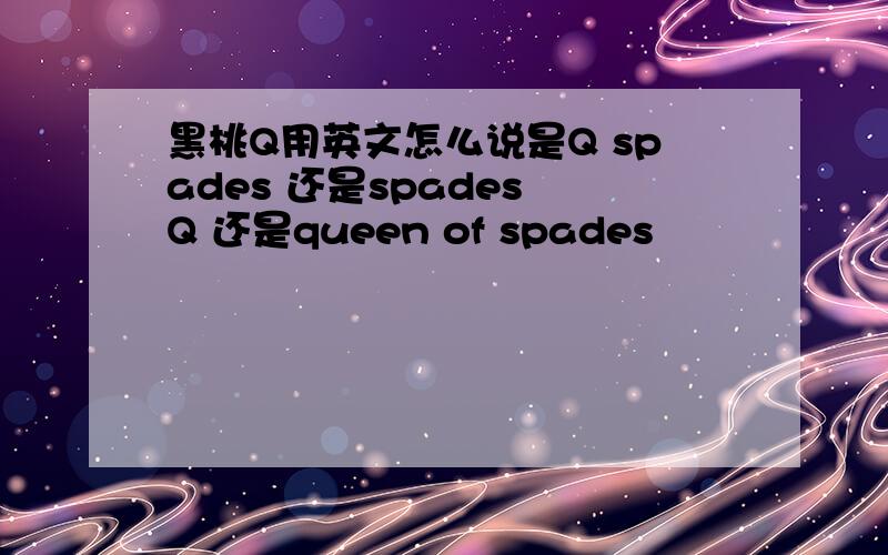黑桃Q用英文怎么说是Q spades 还是spades Q 还是queen of spades