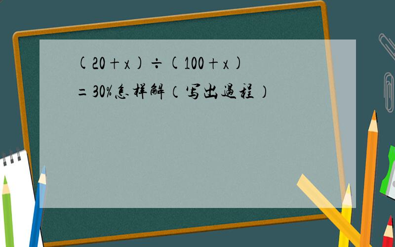 (20+x)÷(100+x)=30%怎样解（写出过程）