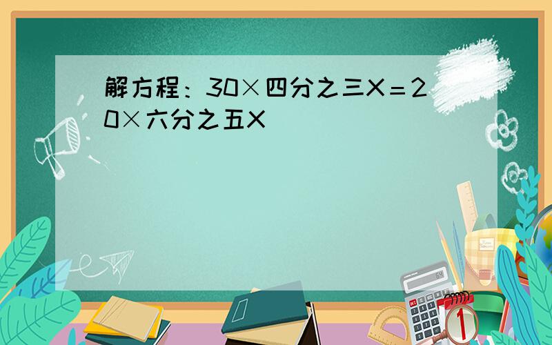 解方程：30×四分之三X＝20×六分之五X