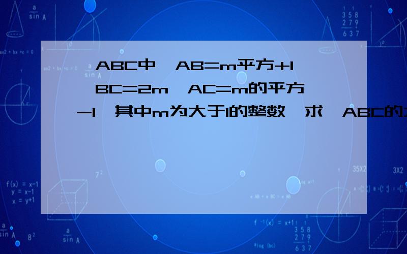 △ABC中,AB=m平方+1,BC=2m,AC=m的平方-1,其中m为大于1的整数,求∠ABC的大小